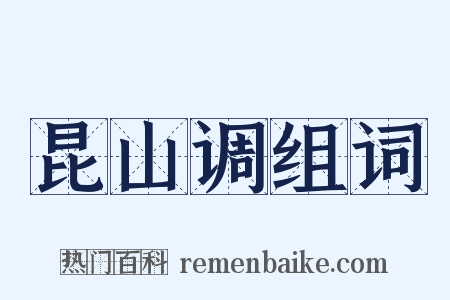 昆山调组词是什么意思的图片